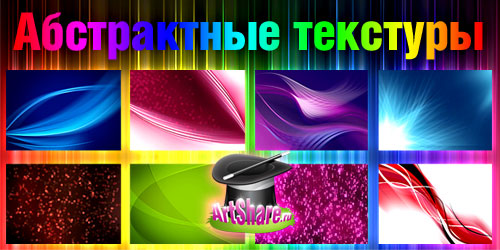 Абстрактные фоны