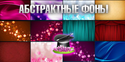 Абстрактные фоны, текстуры