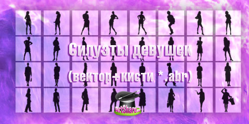 Векторные силуэты девушек