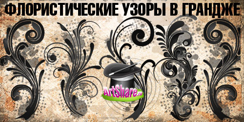 Гранжевая флористика