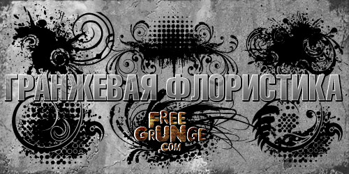 Гранжевая флористика
