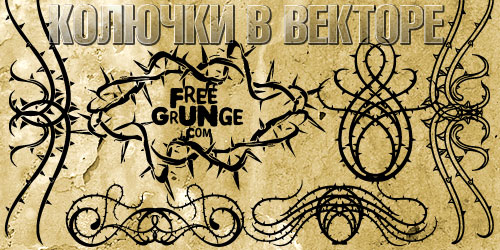Векторные колючки