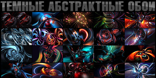 Темные абстрактные обои