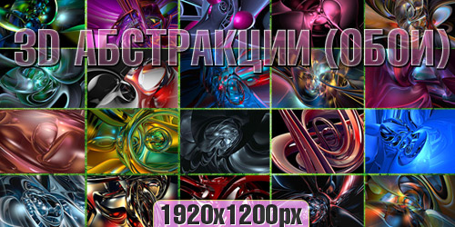 Абстрактные 3Д обои