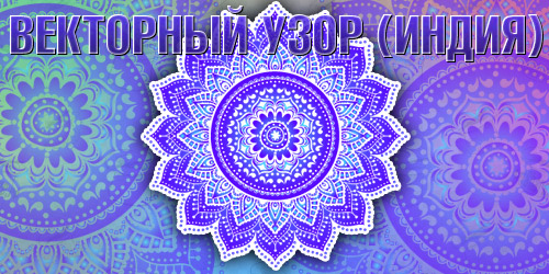 indian ornament Indian ornament